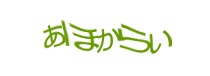 認証画像